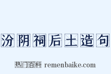 汾阴祠后土造句是什么意思的图片